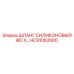 HC91082000 ШЛАНГ СИЛИКОНОВЫЙ 4ID X… Epiroc