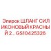 Гидравлический шланг GS10425326 Epiroc красный