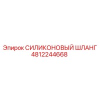 4812244668 СИЛИКОНОВЫЙ ШЛАНГ Epiroc