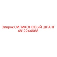 4812244668 СИЛИКОНОВЫЙ ШЛАНГ Epiroc