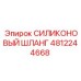 4812244668 СИЛИКОНОВЫЙ ШЛАНГ Epiroc