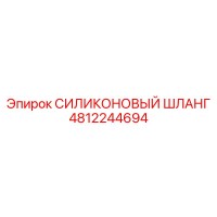 4812244694 СИЛИКОНОВЫЙ ШЛАНГ Epiroc