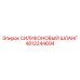 4812244694 СИЛИКОНОВЫЙ ШЛАНГ Epiroc
