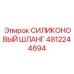 4812244694 СИЛИКОНОВЫЙ ШЛАНГ Epiroc