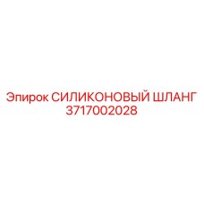 Специализированный шланг 3717002028 для гидросистем Epiroc