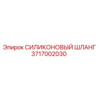 3717002030 СИЛИКОНОВЫЙ ШЛАНГ Epiroc