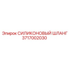 Термостойкий силиконовый шланг 3717002030 Epiroc