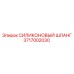 Термостойкий силиконовый шланг 3717002030 Epiroc