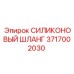 Термостойкий силиконовый шланг 3717002030 Epiroc