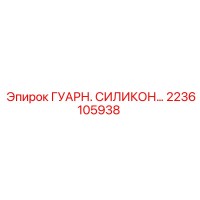 2236105938 ГУАРН. СИЛИКОН… Epiroc