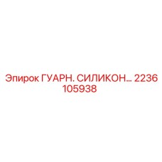 2236105938 ГУАРН. СИЛИКОН… Epiroc