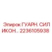 2236105938 ГУАРН. СИЛИКОН… Epiroc