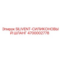 4700002778 SILIVENT-СИЛИКОНОВЫЙ ШЛАНГ Epiroc