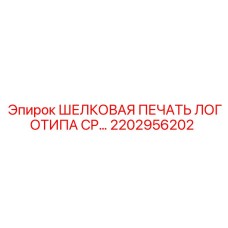 2202956202 ШЕЛКОВАЯ ПЕЧАТЬ ЛОГОТИПА CP Epiroc