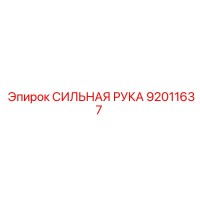 92011637 СИЛЬНАЯ РУКА Epiroc