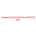 9753212450 СИЛЬНАЯ РУКА Epiroc