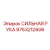 9753212696 СИЛЬНАЯ РУКА Epiroc