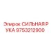 9753212900 СИЛЬНАЯ РУКА Epiroc