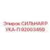 92003459 СИЛЬНАЯ РУКА-П Epiroc