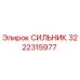 Оригинальный гидравлический сильник 3222315977 производства Epiroc