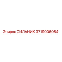 3719006084 СИЛЬНИК Epiroc