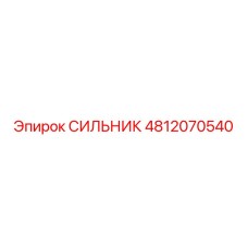 4812070540 СИЛЬНИК Epiroc