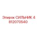 4812070540 СИЛЬНИК Epiroc