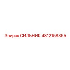 4812158365 СИЛЬНИК Epiroc