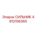 4812158365 СИЛЬНИК Epiroc