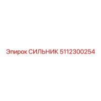 5112300254 СИЛЬНИК Epiroc
