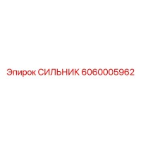 6060005962 СИЛЬНИК Epiroc