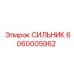 Оригинальный СИЛЬНИК Epiroc артикул 6060005962 с усиленным штоком