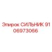 Оригинальный СИЛЬНИК Epiroc артикул 9106973066