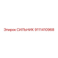 9111410968 СИЛЬНИК Epiroc