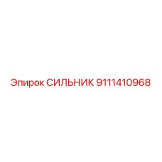 9111410968 СИЛЬНИК Epiroc