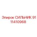 СИЛЬНИК Epiroc артикул 9111410968 с хромированным штоком
