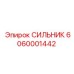 Изображение СИЛЬНИКа Эпирок артикул 6060001442, гидравлический компонент