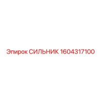 1604317100 СИЛЬНИК | Epiroc