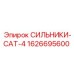 Синхронизированные СИЛЬНИКИ Epiroc для систем подачи CAT-4