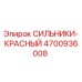 Сильник гидравлический красный 4700936008 Epiroc