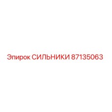 87135063 СИЛЬНИКИ | Epiroc