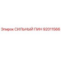 92011566 СИЛЬНЫЙ ПИН Epiroc