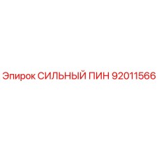 92011566 СИЛЬНЫЙ ПИН Epiroc