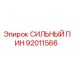 92011566 СИЛЬНЫЙ ПИН Epiroc