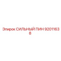 92011638 СИЛЬНЫЙ ПИН Epiroc