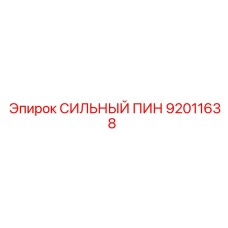92011638 СИЛЬНЫЙ ПИН Epiroc