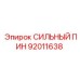 92011638 СИЛЬНЫЙ ПИН Epiroc