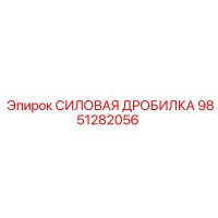 9851282056 СИЛОВАЯ ДРОБИЛКА Epiroc