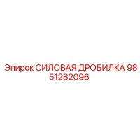 9851282096 СИЛОВАЯ ДРОБИЛКА Epiroc