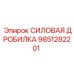 Оригинальная деталь Epiroc 9851282201 для Pit Viper